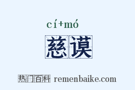 慈谟是什么意思的图片